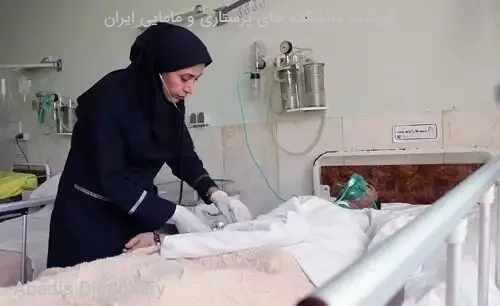 فهرست دانشکده های پرستاری و مامایی ایران